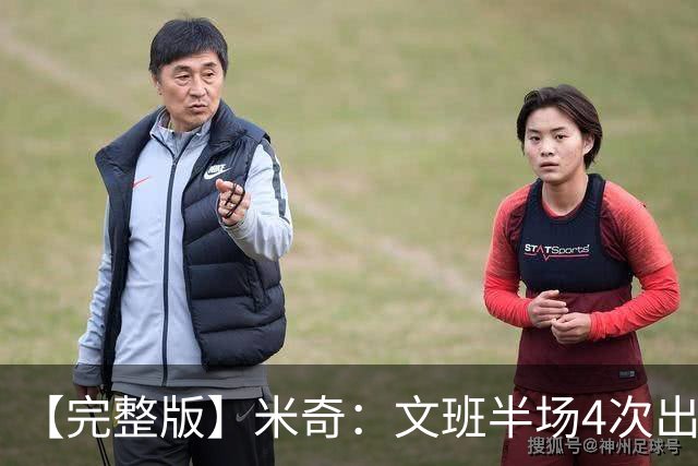【完整版】米奇：文班半场4次出手不可接受 最后一攻战术没问题