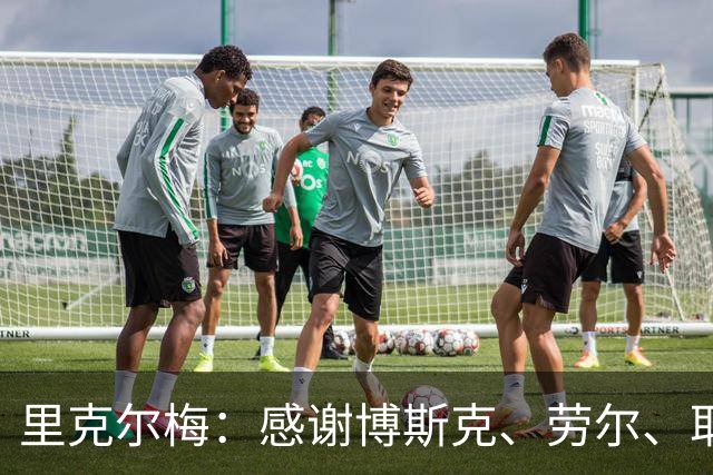 里克尔梅：感谢博斯克、劳尔、耶罗和卡西的支持，他们是真爱皇马