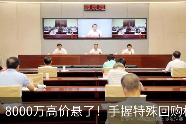 8000万高价悬了！手握特殊回购权，曼城半路截胡搅乱四大豪门抢人！