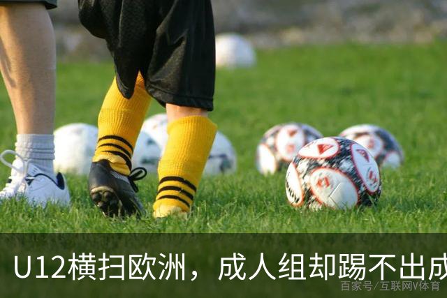 U12横扫欧洲，成人组却踢不出成绩：中国足球的“成长断层”，照出了我们怎样的文化隐痛？